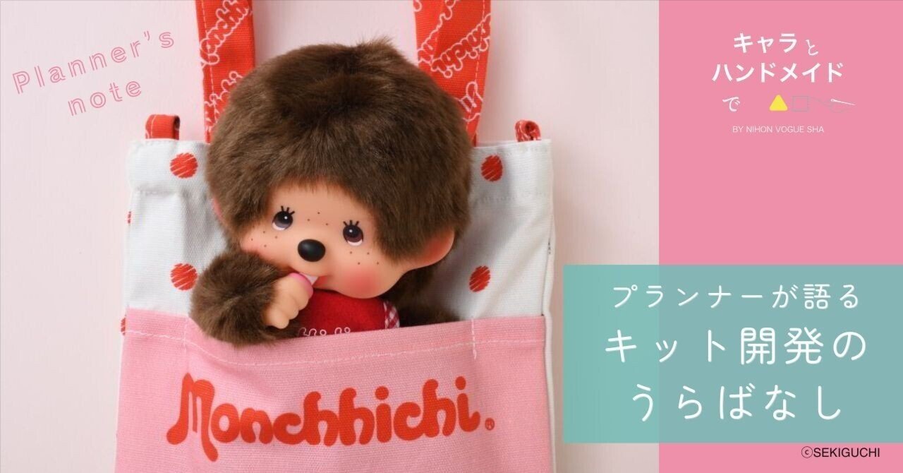 モンチッチソーイングキット」プランナーが語る、開発のうらばなし