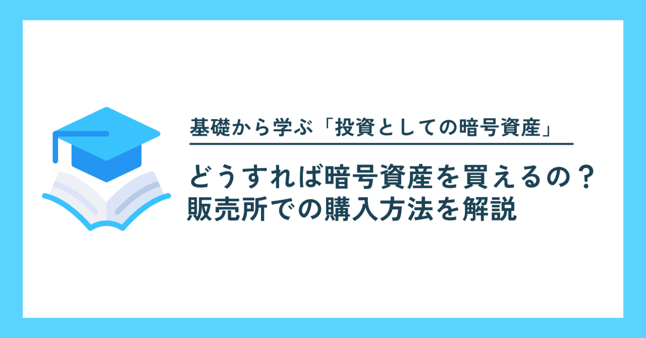 どうすれば暗号資産を買えるの？販売所での購入方法を解説｜Project LUCK@暗号資産の会社