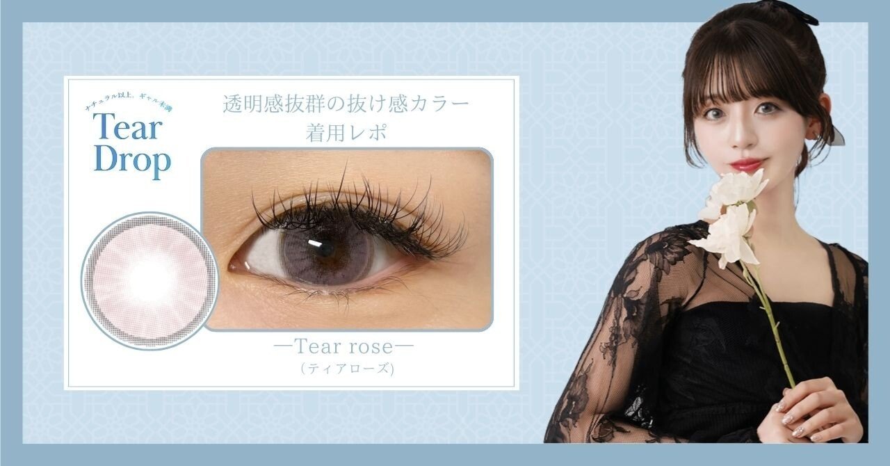 Tear Drop (ティアドロップ) 【Tear rose（ティアローズ）】本音着用