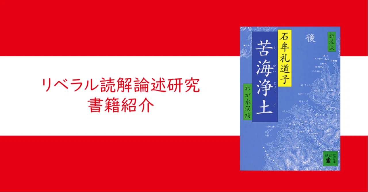 新装版 苦海浄土―わが水俣病』石牟礼 道子【リベラル読解論述研究書籍