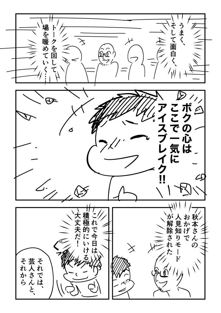 芸人さんと知り合いになった話2_出力_003