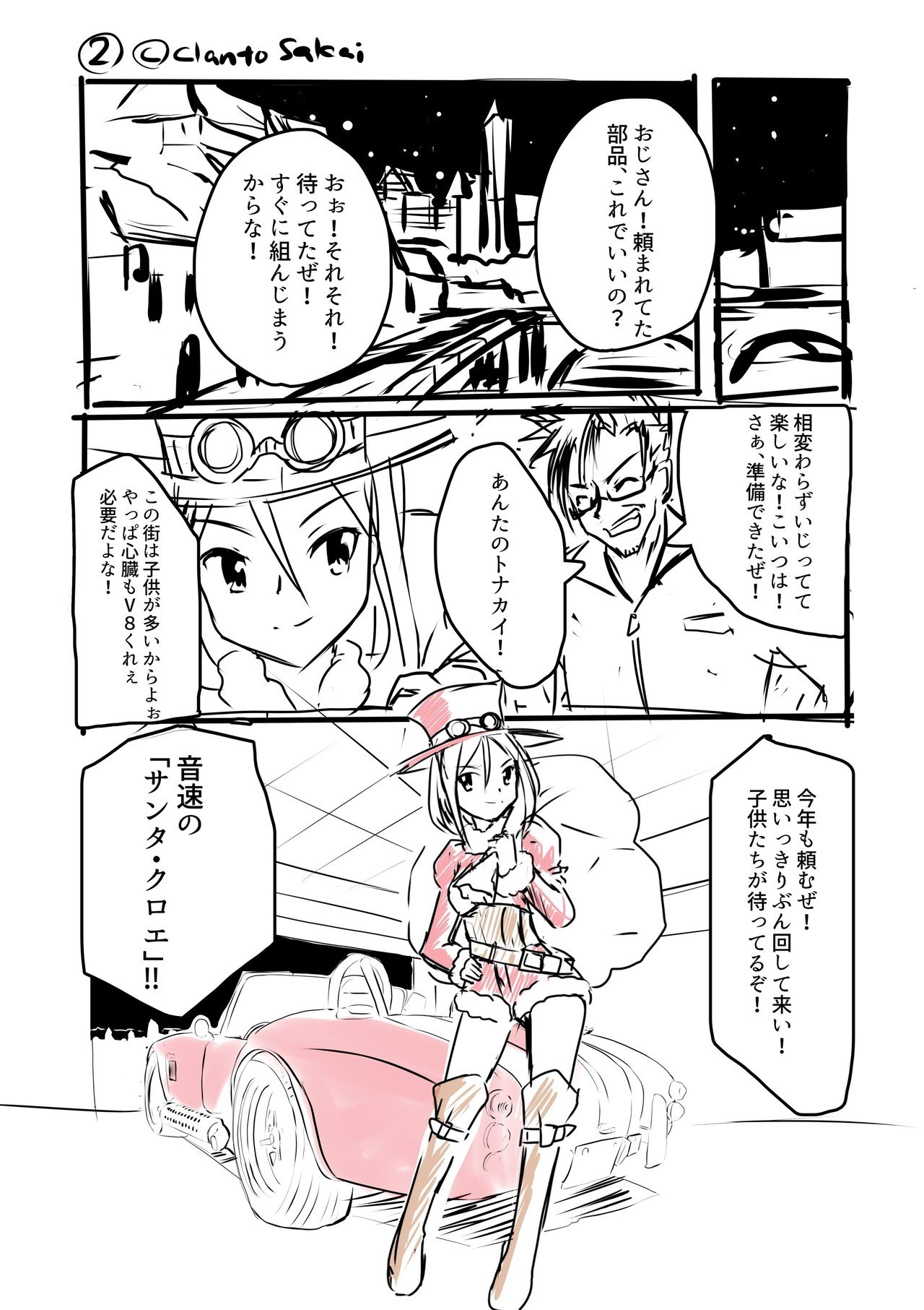クリスマス キャノンボール さかい蔵人 イラストレーター Note