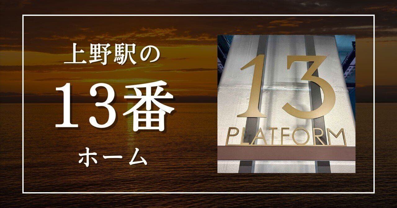 【上野】 JR東日本、上野駅「PLATFORM 13」開業へ - 全長100mの映像体感