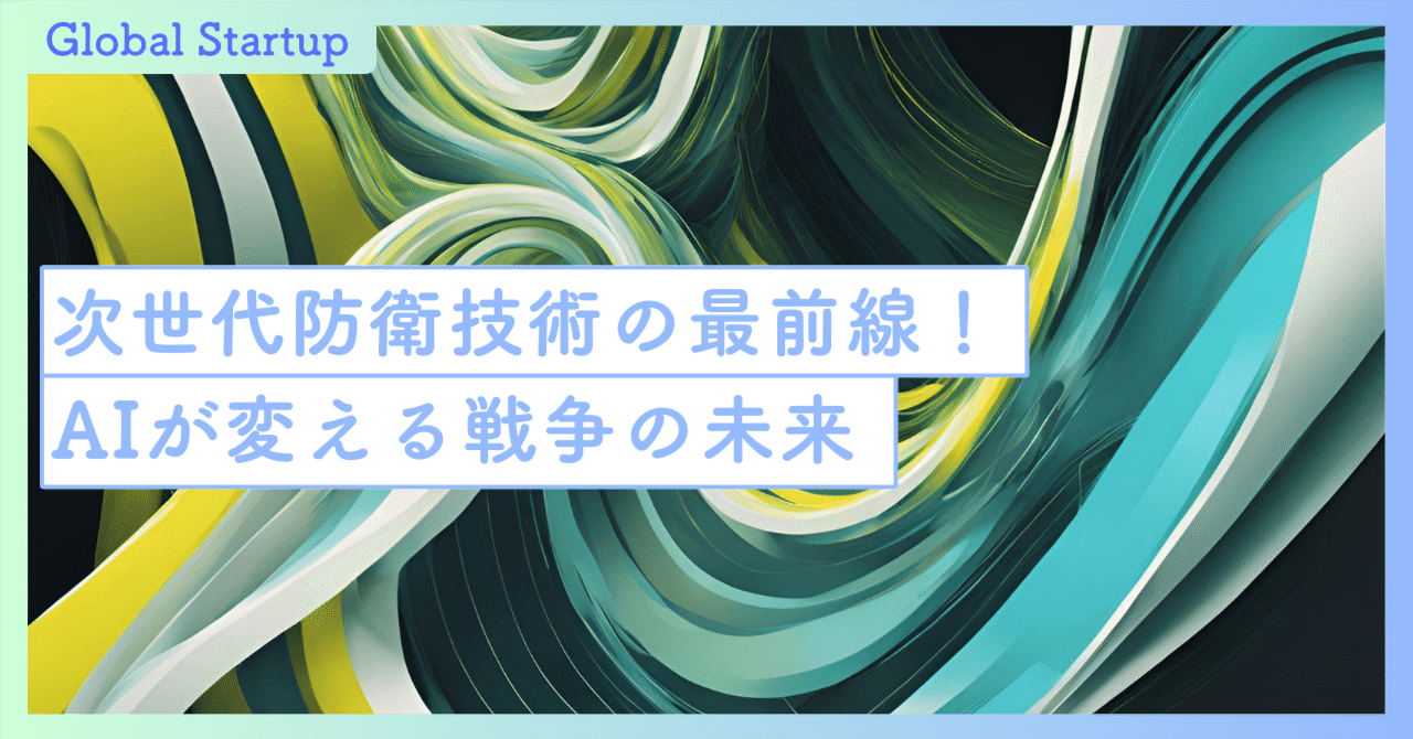 次世代防衛技術の最前線！AIが変える戦争の未来｜SecondWave