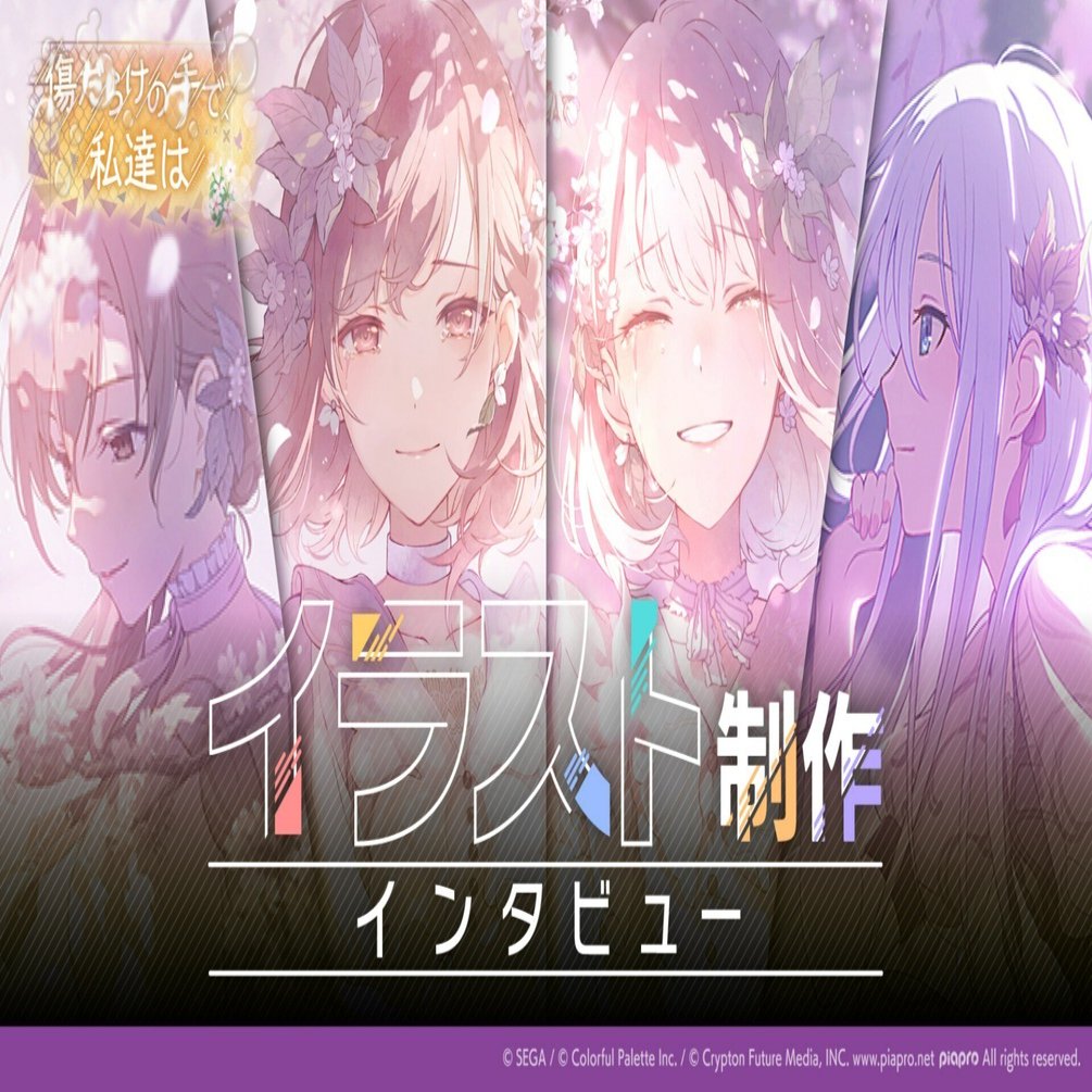 傷だらけの手で、私達は」 イラスト制作インタビュー｜Colorful Palette