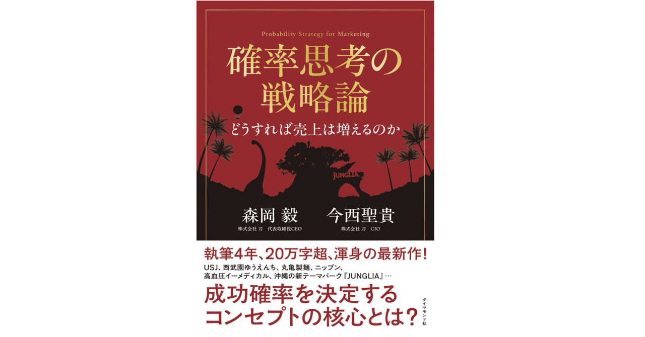 森岡毅 確率思考の戦略論 USJでも実証された数学マーケティング
