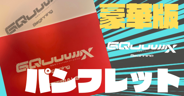 ジークアクスパンフレット 豪華版＋特典3&8 パンフレット買うべき