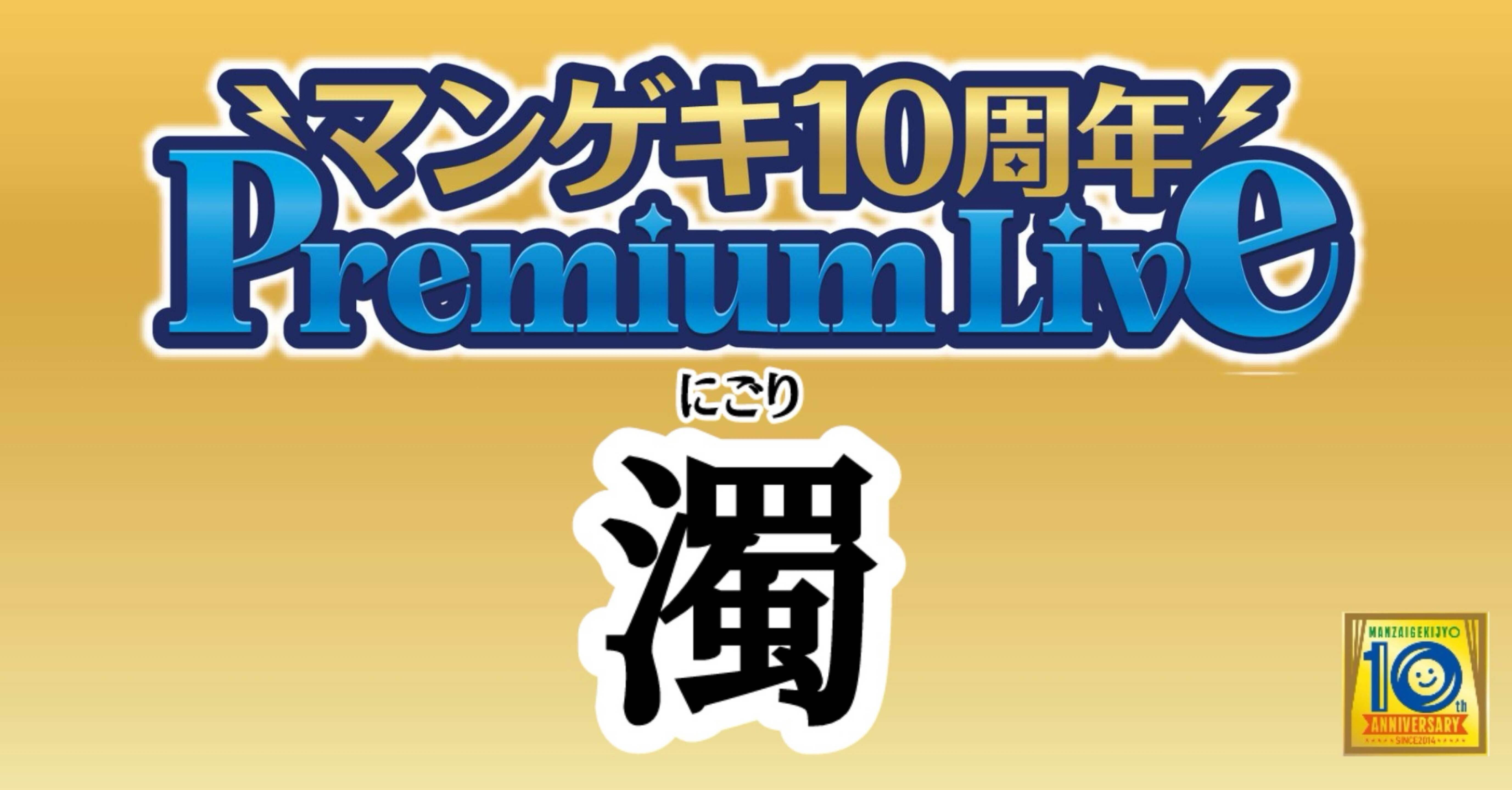 マンゲキ10周年PremiumLive第1弾】「濁」｜よしもと漫才劇場