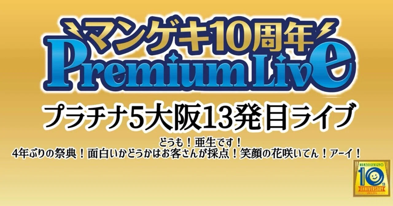 マンゲキ10周年PremiumLive第2弾】プラチナ5大阪13発目ライブ〜どうも