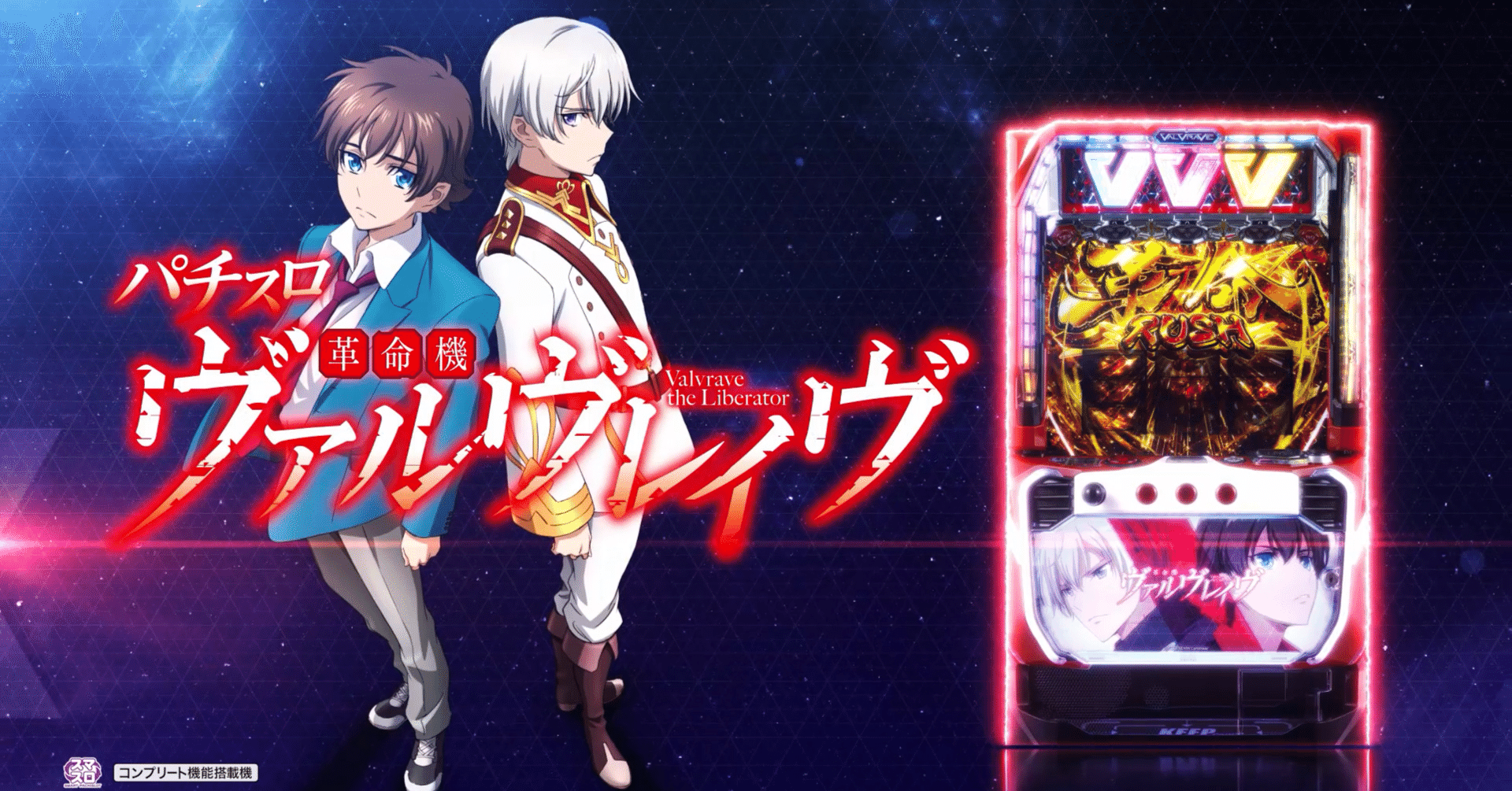 💎 パチスロ革命機ヴァルヴレイヴ 💎基本情報&を完全攻略｜パチンコ大玩家