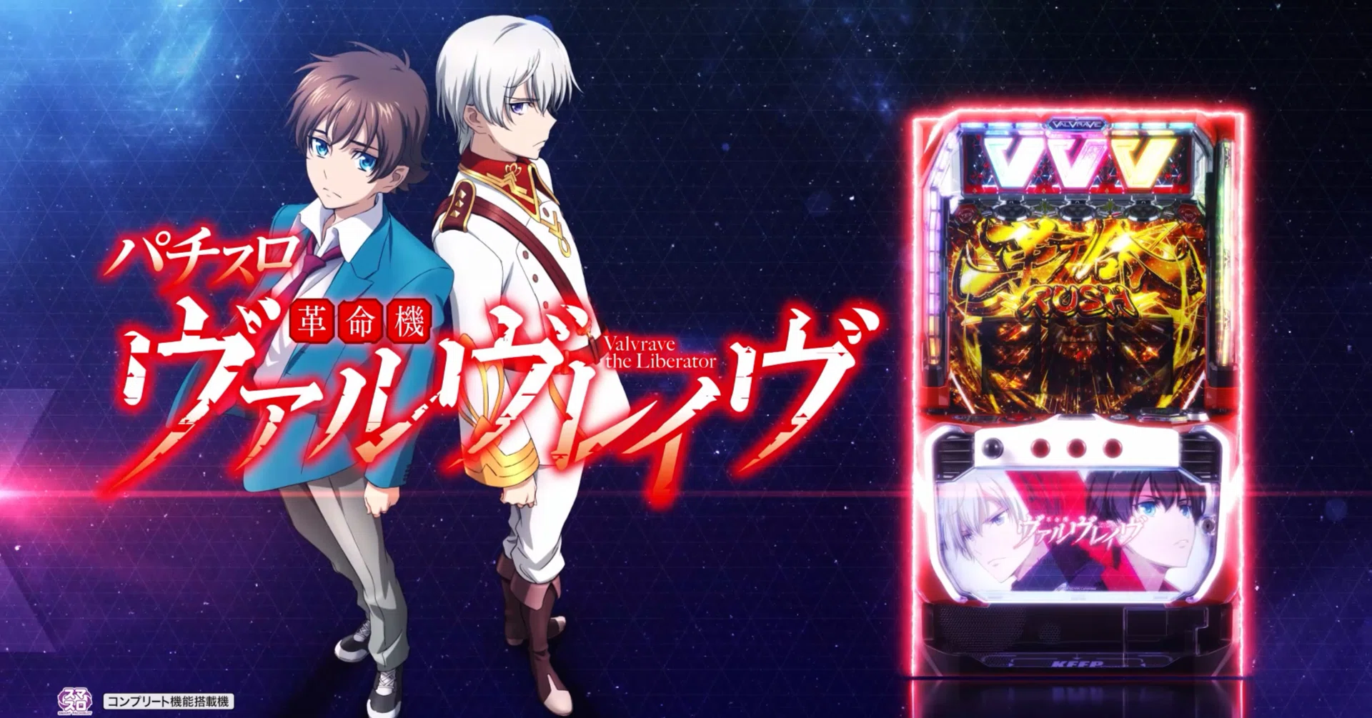 💎 パチスロ革命機ヴァルヴレイヴ 💎基本情報&を完全攻略|パチンコ大玩家 💎 パチスロ革命機ヴァルヴレイヴ 💎基本情報&を完全攻略|パチンコ大玩家