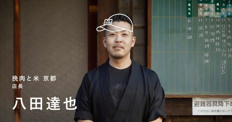 価値あるブランド体験を届けるために。スタッフとワンチームで挑む『挽肉と米 京都』の店づくり