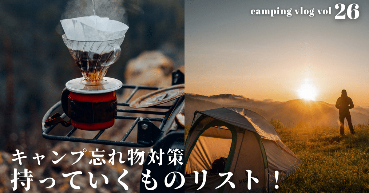 忘れ物ゼロでキャンプをもっと快適に！必携アイテムリスト公開｜大神