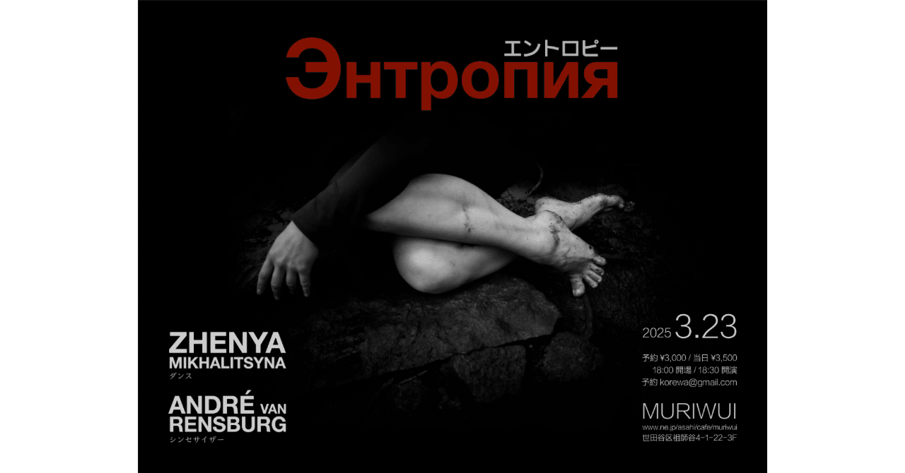 エントロピー Zhenya Mikhalitsyna & André van Rensburg|ムリウイ