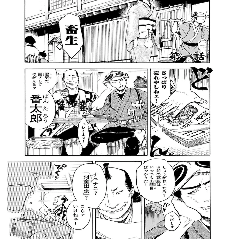 カッパの正体が 深きものども だった件 猪原賽 Note