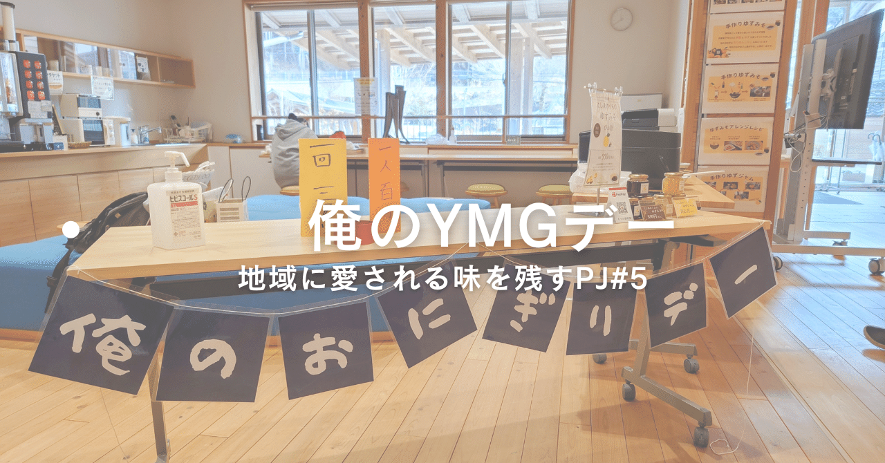 【地域に愛される味を残すPJ】＃5　　俺のYMGデー eyecatch