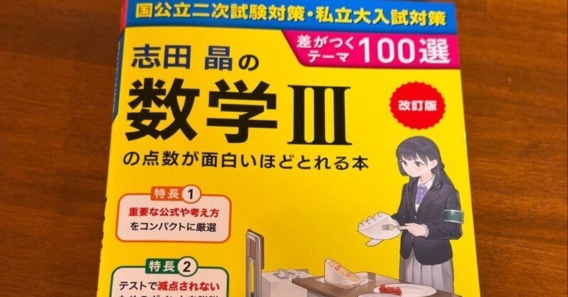 大学受験数学の強い味方！『志田晶の数学IIIの点数が面白いほどとれる
