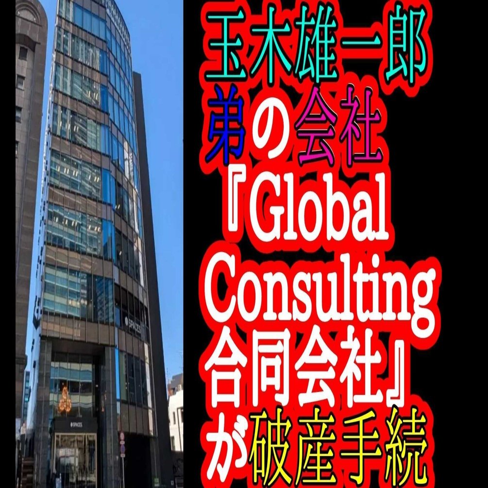 国民民主党・玉木雄一郎氏の実弟の会社が破産『Global Consulting合同会社』】｜さくらフィナンシャルニュース