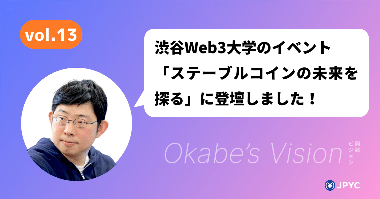 渋谷Web3大学イベント振り返り：ステーブルコインの未来を探る｜JPYC岡部