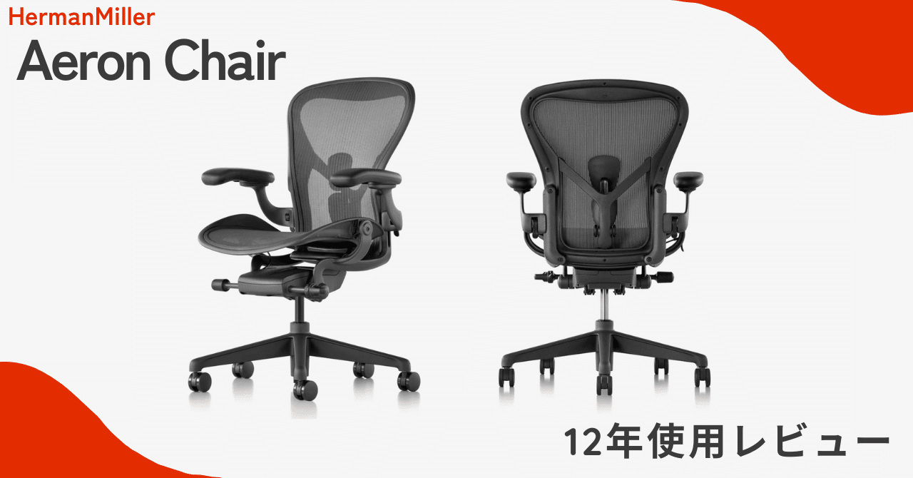 やっぱり良い！【アーロンチェア】12年間使用レビュー｜Jun Nakazawa