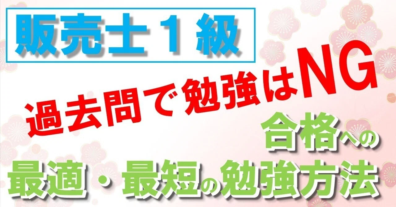 販売士1級 過去問勉強は✕ 合格への最適で最短な勉強方法｜販売士短期 