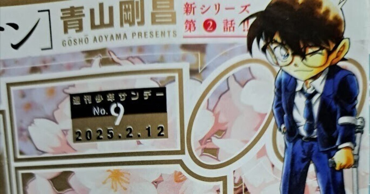 本誌感想】週刊少年サンデー 2025年9号 名探偵コナン FILE1138