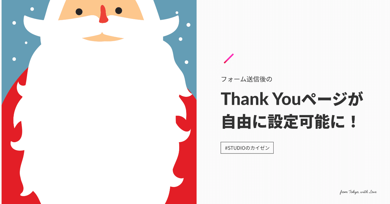メリークリスマス Studioでthank Youページが自由に設定出来るようになりました Yutaka Ishii Note