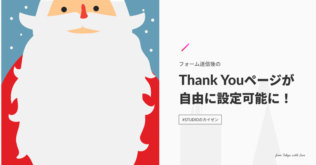 メリークリスマス🌲🌟 STUDIOでThank Youページが自由に設定出来るようになりました｜Yutaka Ishii
