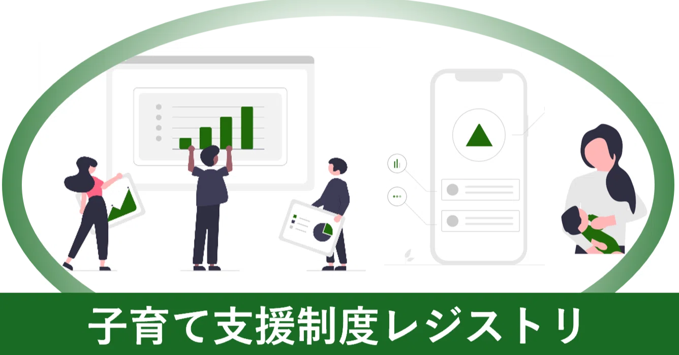 子育て支援制度レジストリを通じて「つながる」プッシュ型子育て