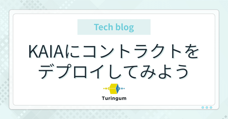 KAIAにコントラクトをデプロイしてみよう イメージ画像
