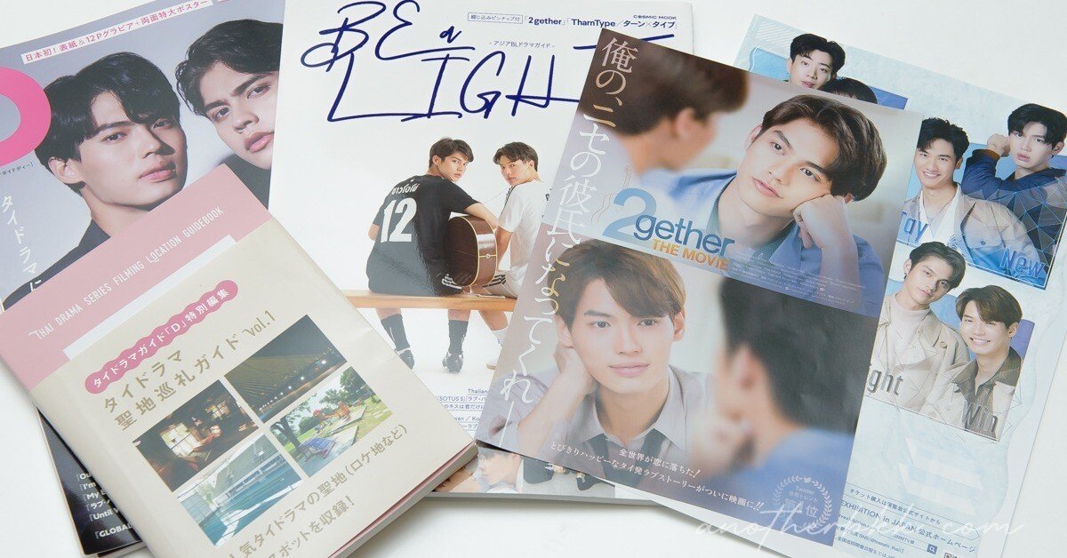 タイドラマ関連・雑誌&ムックまとめ[2025年版]｜anotherbkk