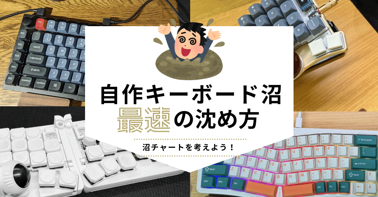 自作キーボードの沼に沈めるチャートを考える|Naoki |電電猫猫 自作キーボードの沼に沈めるチャートを考える|Naoki |電電猫猫