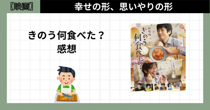 劇場版きのう何食べた」の人気タグ記事一覧｜note ――つくる
