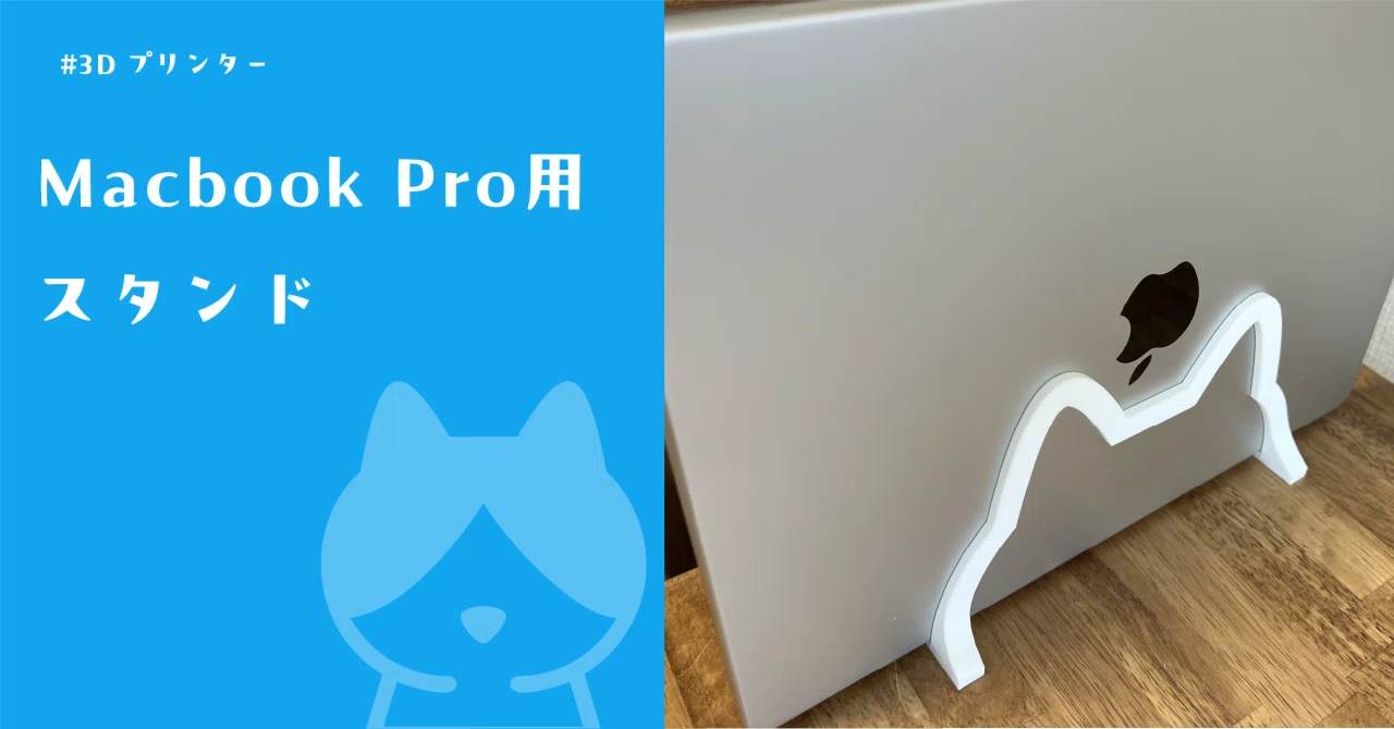 Macbook Pro用スタンド｜イラストレーターなかむらりか