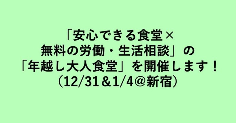 「安心できる食堂×無料の労働・生活相談」の「年越し大人食堂」を新宿で開催します！ （12/31・1/4）