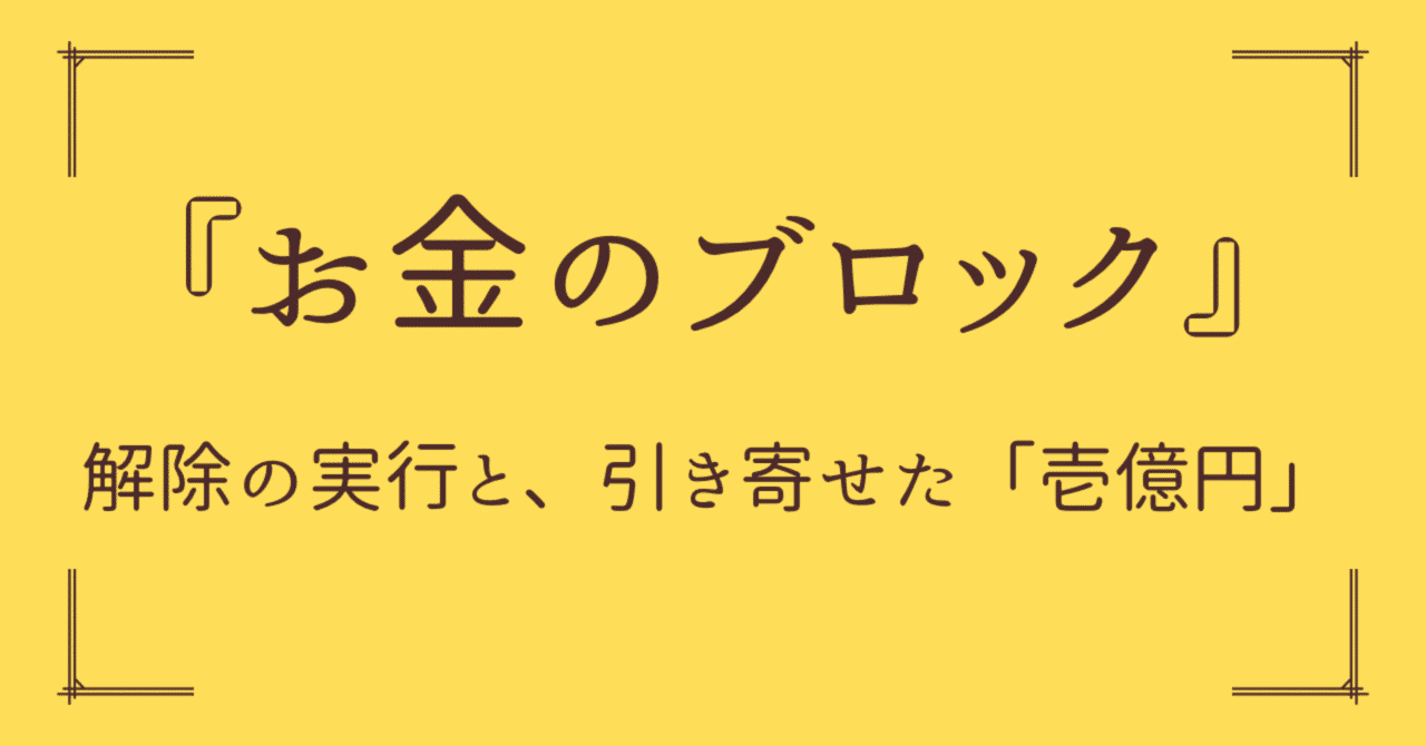 お金のブロック｜解除の実行と、引き寄せた「壱億円」への第一歩