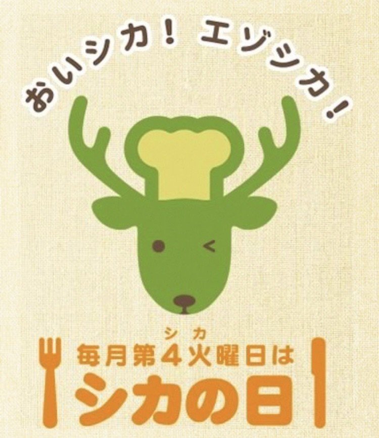 毎月第4火曜日は シカの日 鹿肉料理コレクション 大場 礼 Note 毎月第4火曜日は シカの日 鹿肉料理コレクション 大場 礼 Note