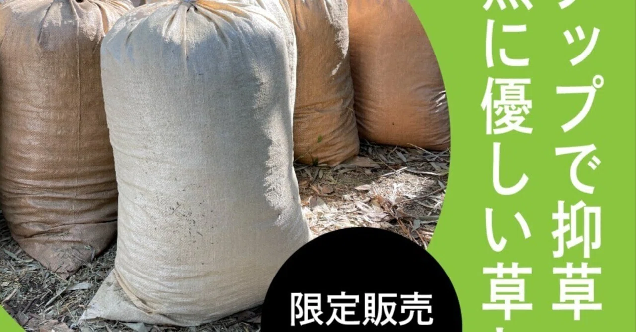 抑草ができる竹チップご予約開始します🌱｜一般社団法人BUN－KAI
