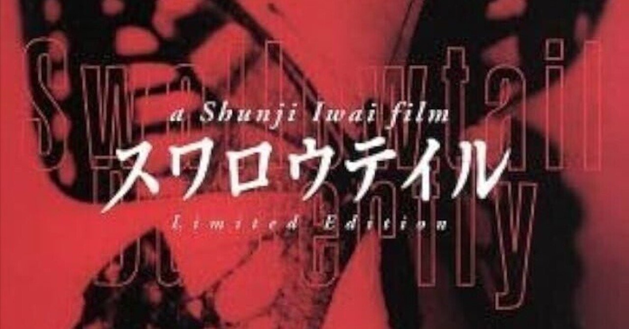 スワロウテイル　映画宣伝用B2ポスター　2種セット　岩井俊二 Amazon.co.jp: スワロウテイル／岩井俊二（脚本、監督）三上博史