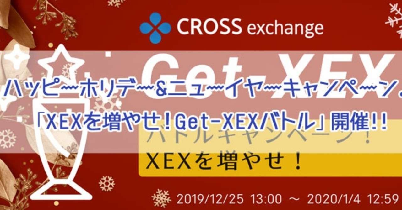 ハッピーホリデー ニューイヤーキャンペーン Xexを増やせ Get Xex