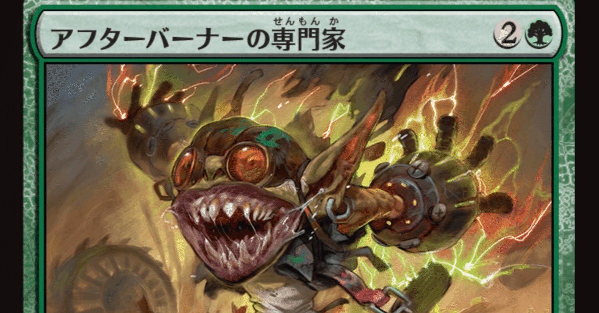 MTG】アフターバーナーの専門家は強いのか？【スタンダード