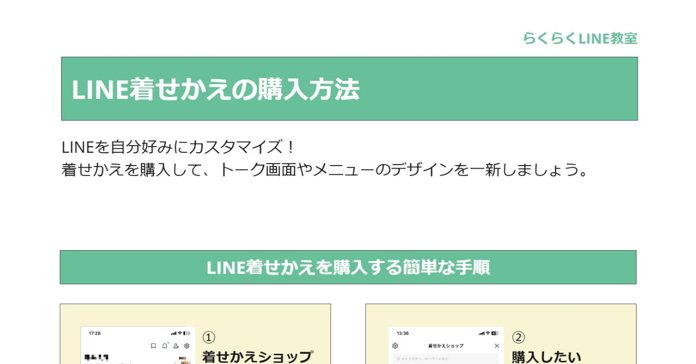 LINEのトリセツ】LINE着せかえの購入方法｜ひらい先生のらくらくLINE教室