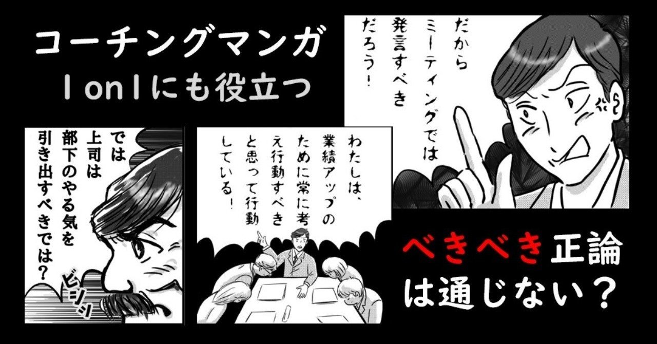コーチングマンガ 1on1にも役立つ べきべき正論は 通じない jyoushido上司道勉強会 note
