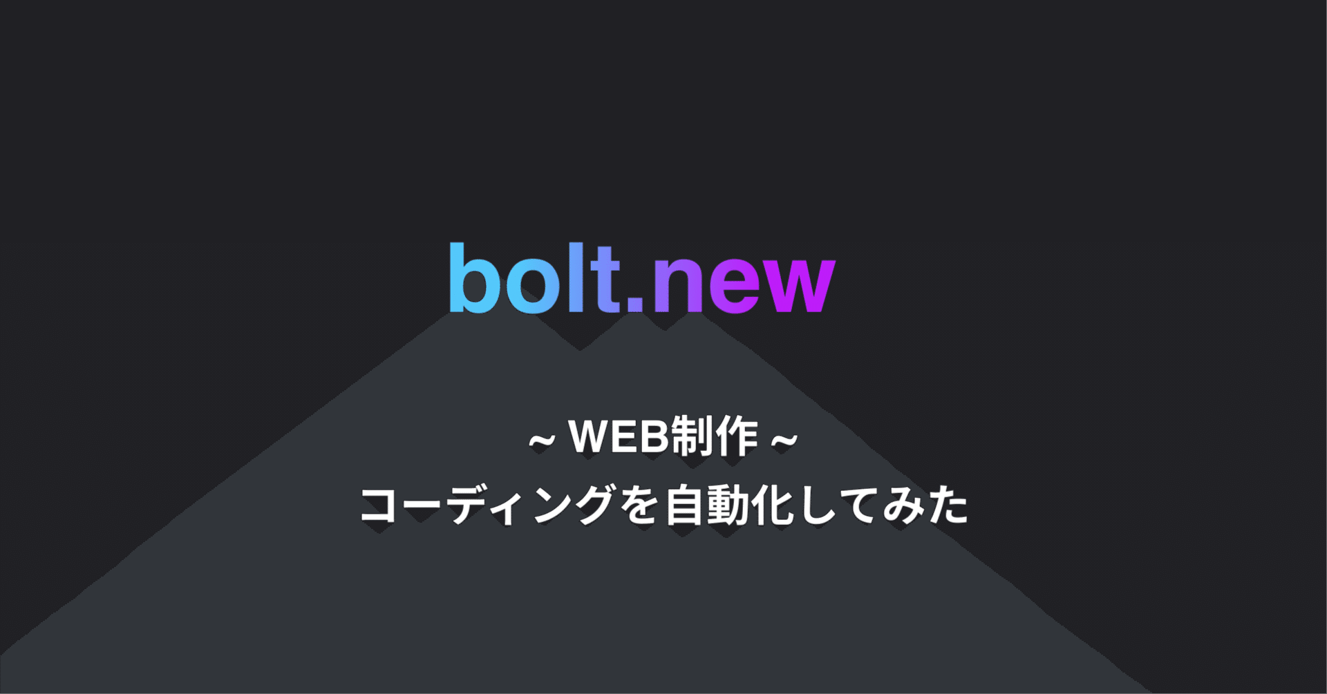 WEBディレクターなら知っておきたい】Bolt.new × ChatGPTで WEBディレクターなら知っておきたい】Bolt.new × ChatGPTで