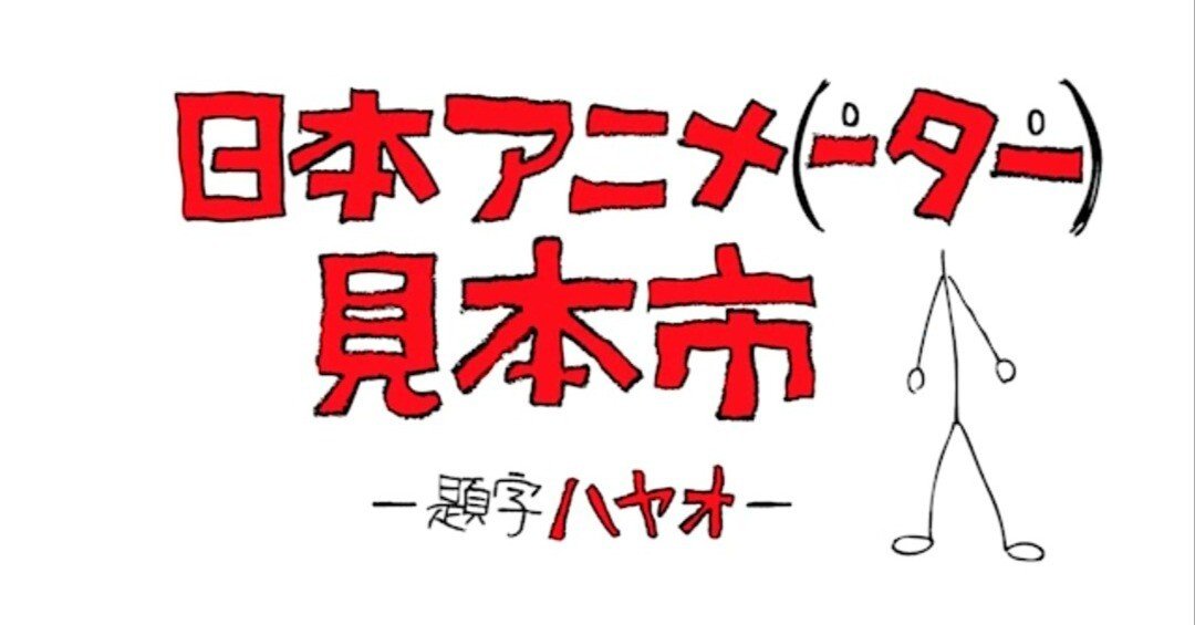 日本アニメ（ーター）見本市』ガンダムジークアクスのスタッフ
