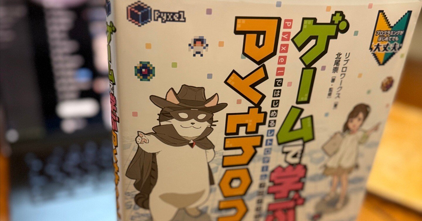 ゲームで学ぶPython！Pyxelではじめるレトロゲームプログラミング」を