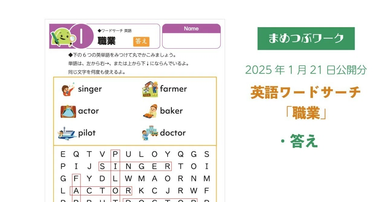 答え「英単語ワードサーチ│職業」2025.1.21公開(全3枚)｜まめつぶ