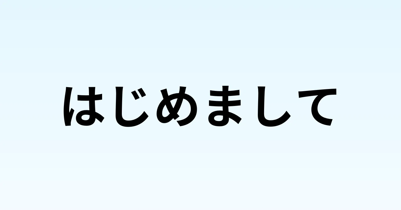 見出し画像