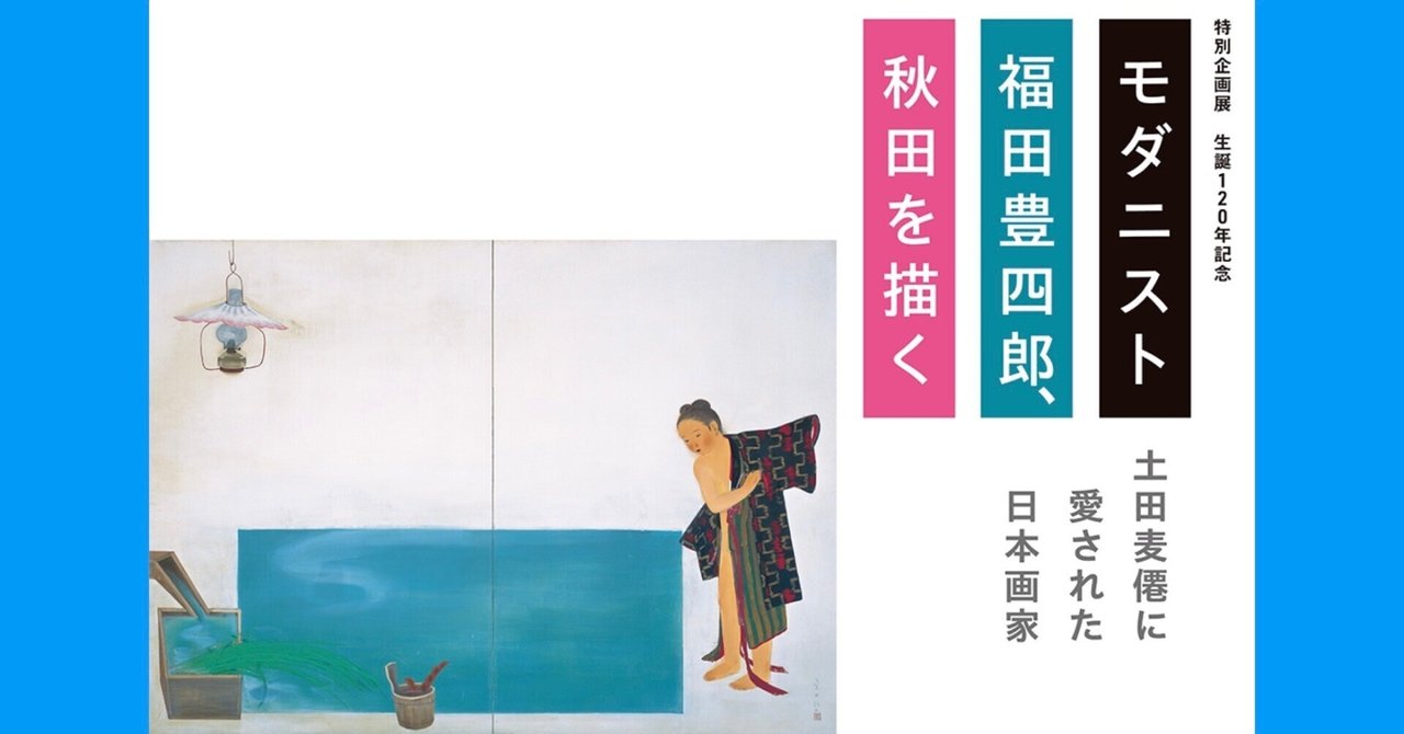 モダニスト福田豊四郎秋田を描く」展 展覧会レビュー|げいけんちゃん モダニスト福田豊四郎秋田を描く」展 展覧会レビュー|げいけんちゃん