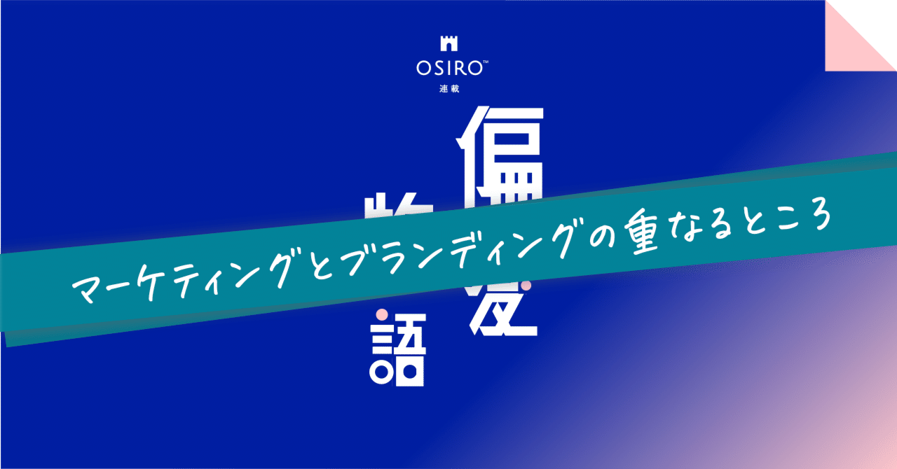 マーケティングとブランディングの重なるところ｜杉山博一（オシロ代表）